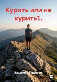 Курить или не курить?..