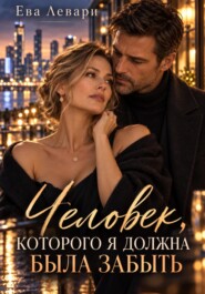 Человек,которого я должна была забыть