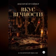 Вкус вечности