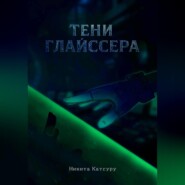 Тени Глайссера