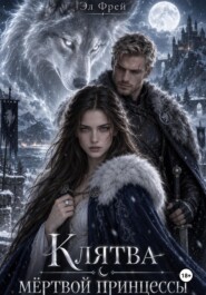 Клятва мёртвой принцессы