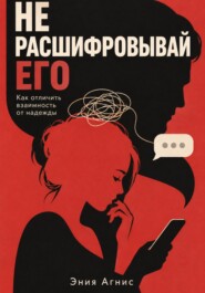 Не расшифровывай его