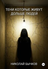 Тени которые живут дольше людей
