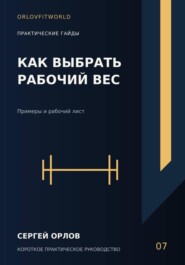 Как выбрать рабочий вес