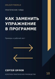 Как заменить упражнение в программе