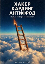 Хакер. Кардинг. Антифрод. Путь в кибербезопасность