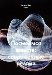Посмеёмся вместе: современные реалии