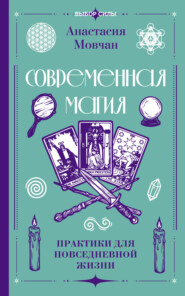 Современная магия. Практики для повседневной жизни