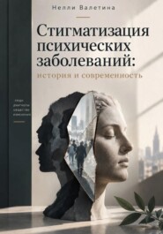 Стигматизация психических заболеваний: история и современность