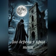 Два дерева у края тени