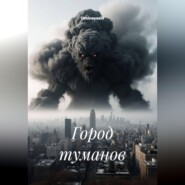 Город туманов