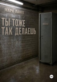 Ты тоже так делаешь