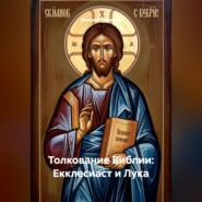 Толкование Библии: Екклесиаст и Лука