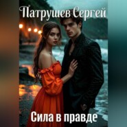 Сила в правде