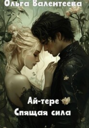 Ай-тере. Спящая сила