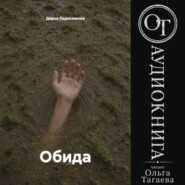 Обида