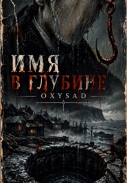 Имя в глубине