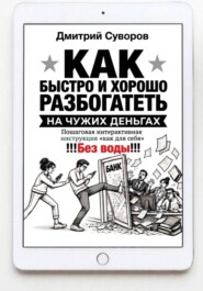 Как быстро и хорошо разбогатеть на чужих деньгах