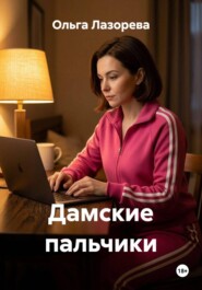 Дамские пальчики