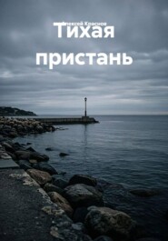 Тихая пристань