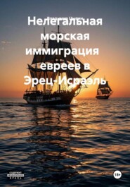 Нелегальная морская иммиграция евреев в Эрец-Исраэль