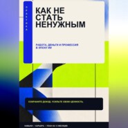 Как стать ненужным