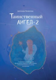Таинственный АНГЕЛ-2