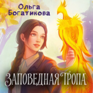 Заповедная тропа