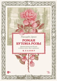 Роман Бутона розы. Фантастический балет в одном акте, двух картинах. Клавир. Ноты. 2-е издание, стереотипное