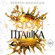 Золотая пташка