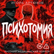 Психотомия