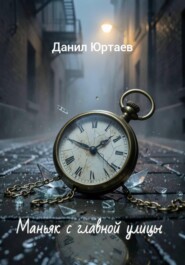 Маньяк с главной улицы
