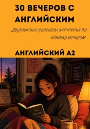 30 вечеров с английским Уровень A2. Двуязычные рассказы для начинающих