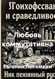 Любовь коммутативна