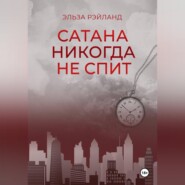 Сатана никогда не спит