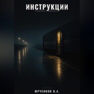 Инструкции