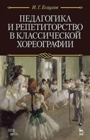Педагогика и репетиторство в классической хореографии. Учебник. 9-е издание, стереотипное