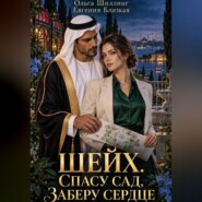 Шейх. Спасу сад, заберу сердце