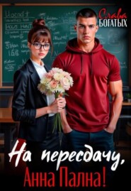 На пересдачу, Анна Пална!