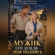 Мужик. Его земля — моя подпись