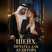 Шейх. Печатка для аудитора