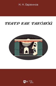 Театр как таковой. Учебное пособие. 3-е издание, исправленное