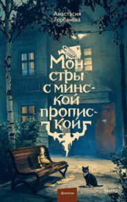 Монстры с минской пропиской