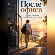 После офиса: Путь к свободе и собственному делу