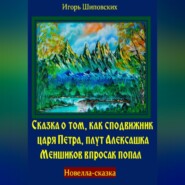 Сказка о том, как сподвижник царя Петра, плут Алексашка Меншиков впросак попал