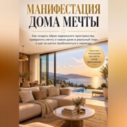 Манифестация дома мечты