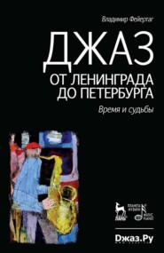 Джаз от Ленинграда до Петербурга. Время и судьбы. 4-е издание, стереотипное