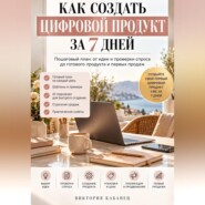 Как создать цифровой продукт за 7 дней