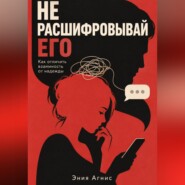 Не расшифровывай его