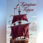 Пурпурные Паруса